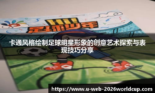 卡通风格绘制足球明星形象的创意艺术探索与表现技巧分享