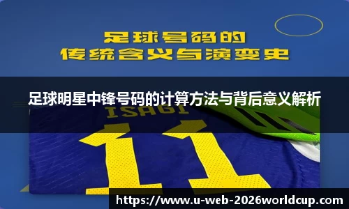 足球明星中锋号码的计算方法与背后意义解析
