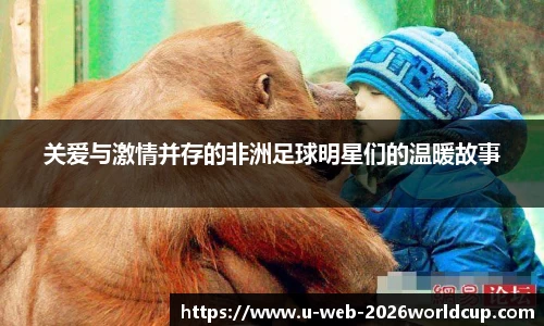 关爱与激情并存的非洲足球明星们的温暖故事