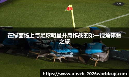 在绿茵场上与足球明星并肩作战的第一视角体验之旅